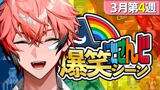【3月第4週】にじさんじ爆笑シーンまとめ【2025年3月23日～3月29日】