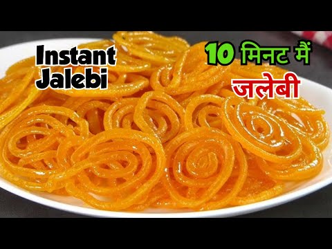 10 minute me Kurkuri Rasili Jalebi Recipe Hindi | Instant Jalebi Recipe | 10 मिनट में जलेबी रेसिपी |