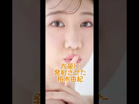 大量の発射させた柏木由紀 #アイドル #akb48 #柏木由紀