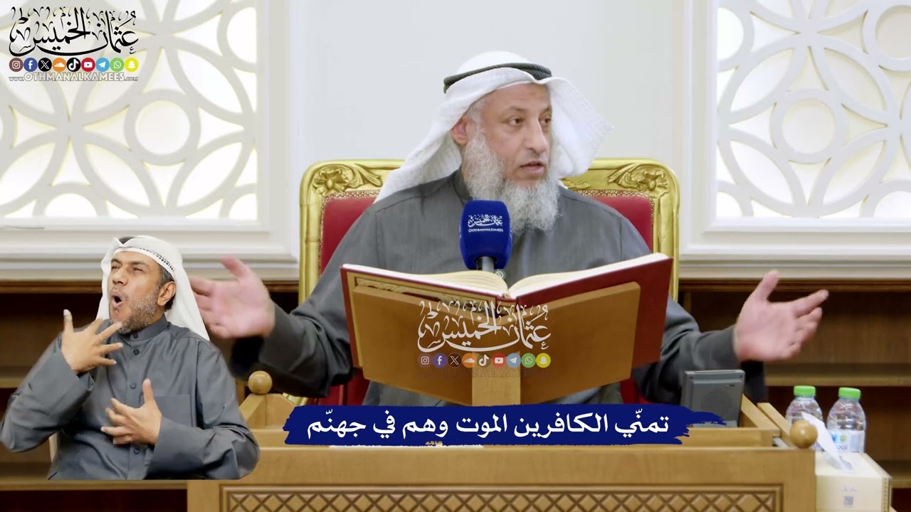 115 - تمنّي الكافرين الموت وهم في جهنّم - عثمان الخميس
