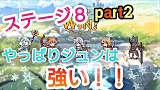 【プリンセスコネクトRe Dive】プリコネR　攻略実況＃11 ステージ8part2 ジュンを使ってやって行こう！やっぱり強い！！【プリコネ】