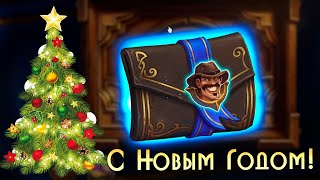 Hearthstone: С Новым Годом!