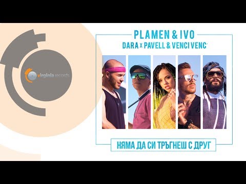 Plamen & Ivo feat. DARA, Pavell & Venci Venc'- Nyama da si tragnesh s drug (Official Video)