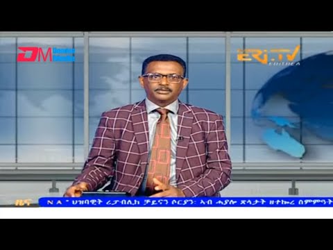 Evening News in Tigrinya for September 23, 2023 - ERi-TV, Eritrea