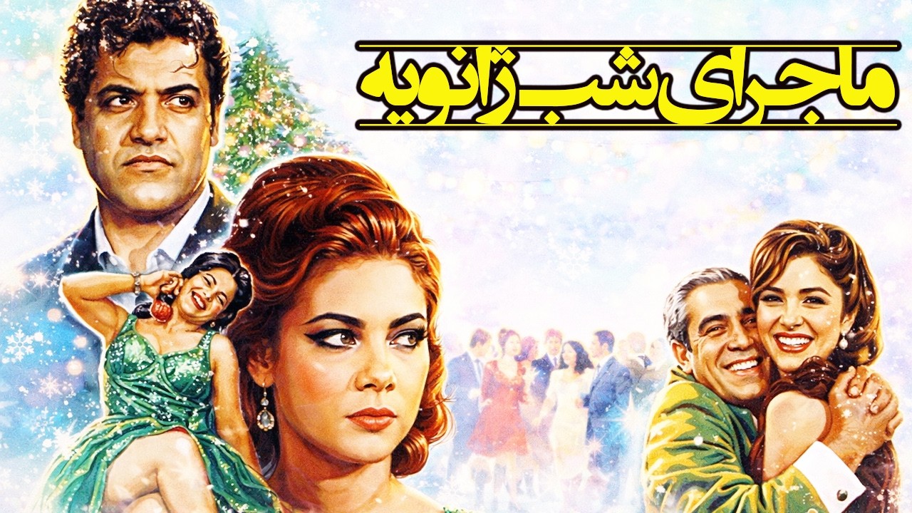 ماجرای شب ژانویه