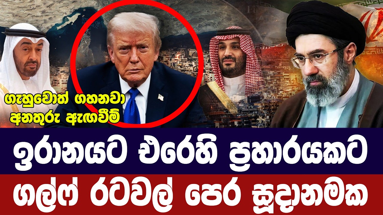 ගැටුම් අඛණ්ඩව-ඉරානයට එරෙහි ප්‍රති ප්‍රහාරයකට ගල්ෆ් ?