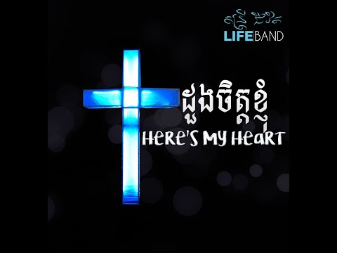 ​​​​​​​​​ដួងចិត្តខ្ញុំ​​​ | Here's My Heart [Music Lyric] LIFE Band (2014)