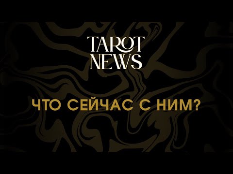 ЧТО СЕЙЧАС С НИМ?