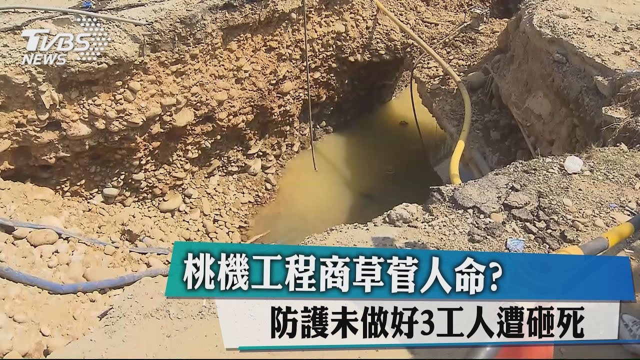 桃機工程商草菅人命？防護未做好　3工人遭砸死