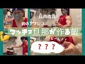 再始動!マッチョ旦那が作る飯💪💪