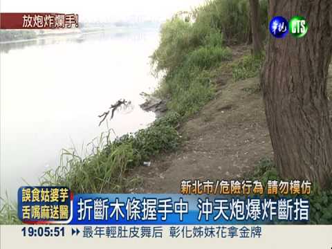 手握沖天炮引燃 少年手指被炸斷