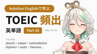 【TOEIC】hololive Englishで学ぶ TOEIC頻出英単語 Part 20【出る順】