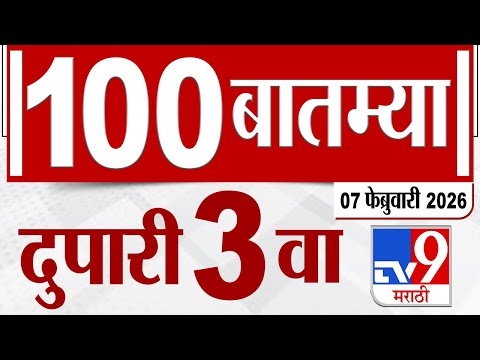 MahaFast News 100  महाफास्ट न्यूज 100 3 PM 7 February 2026 Marathi News tv9 marathi