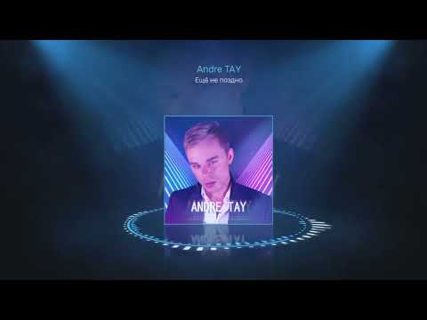 Andre TAY / Андрей ТАЙ -  Ещё не поздно. ПРЕМЬЕРА 2022