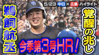 覚醒の兆し　鵜飼航丞　今季第３号ＨＲ！【5/23 中日×広島 ハイライト】