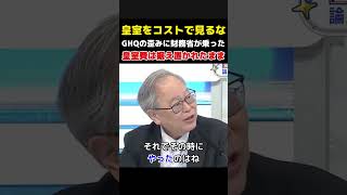 【皇室をコストで見るな】GHQ期の歪みに財務省も便乗か…高橋洋一が皇室費据え置きと典範改正の裏側を語る