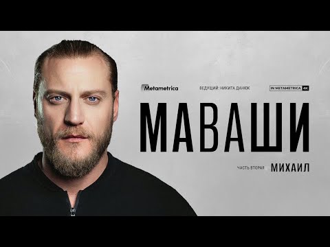 МАВАШИ про мигрантский беспредел, либералов в культуре и ТНТ, Патрики и эскорт, Шамана и Мизулину