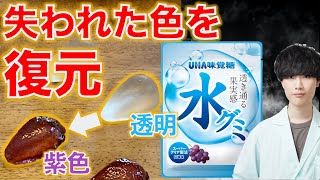【科学の力】水グミが味気ないので着色してみた #Shorts