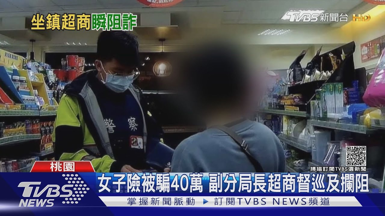 員警深夜進駐超商維安　沒遇惡煞先阻詐騙保住女子40萬