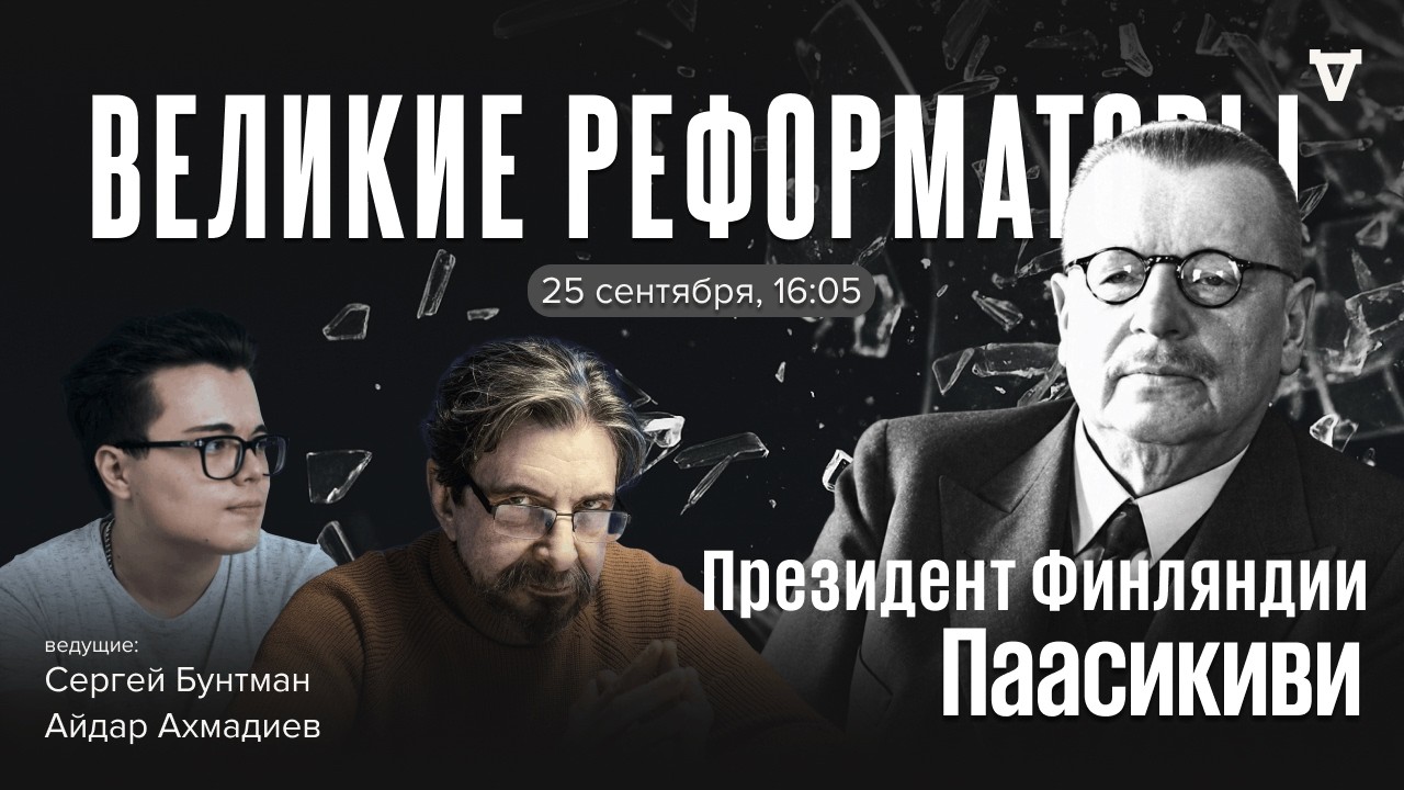 Юхо Кусти Паасикиви. Великие реформаторы / 25.09.26