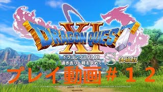 【DQ11S】体験版！ デンダ一味戦～体験版終了まで プレイ動画＃１２【ゆっくり実況】