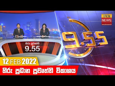 Hiru News 09:55 PM | 2022-02-12
