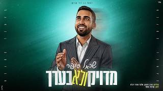 שראל סופר - מדויק ולא בערך Sarel Sofer