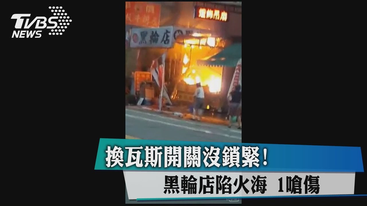 換瓦斯開關沒鎖緊! 黑輪店陷火海1嗆傷