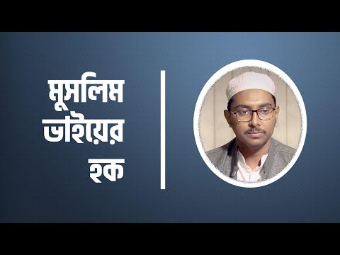মুসলিম ভাইয়ের হক : মাওলানা আতীক আনওয়ার