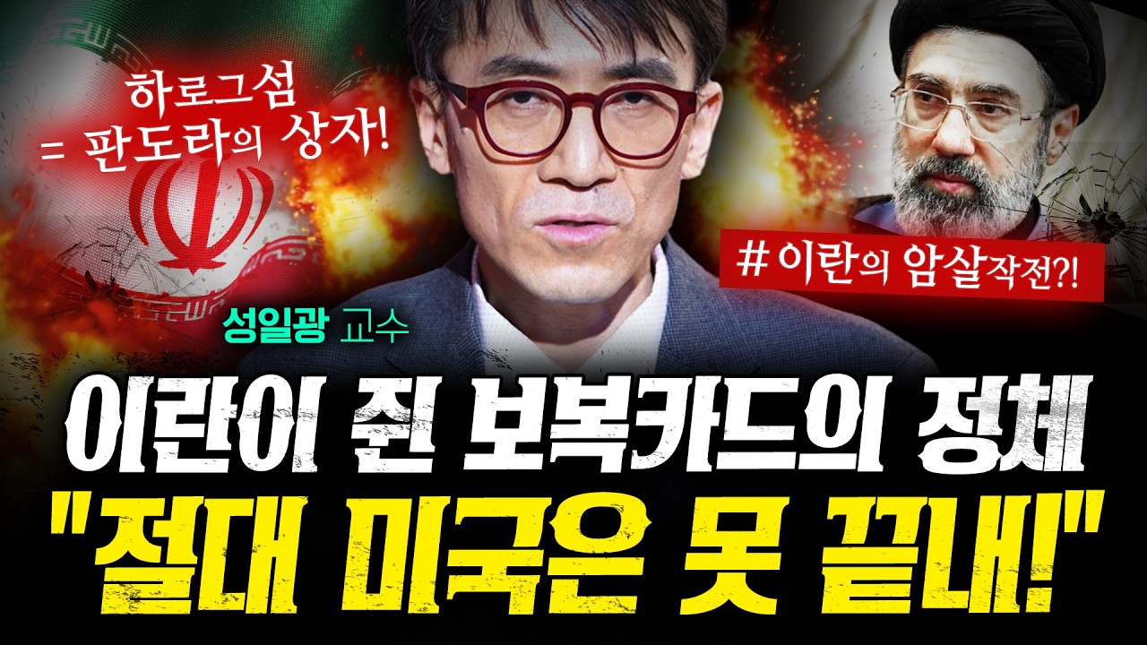 미국의 압도적 무력에 이란이 남겨둔 보복카드의 정체 (성일광 2부) | 작전본부