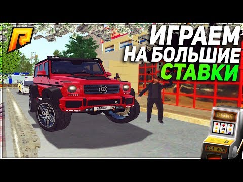 RADMIR CRMP - ИГРАЕМ В КАЗИНО НА КРУПНЫЕ СТАВКИ! ПЫТАЕМСЯ ПОДНЯТЬСЯ!