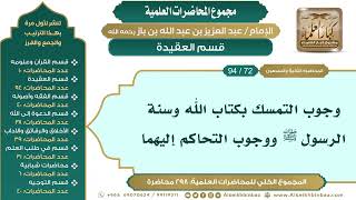 صورة [82/ 298] وجوب التمسك بكتاب الله وسنة الرسول ﷺ ووجوب التحاكم إليهما - ابن باز IIقسم العقيدة [72/ 94]