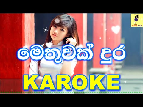Methuwak Dura - Roshan Fernando Karaoke Without Voice