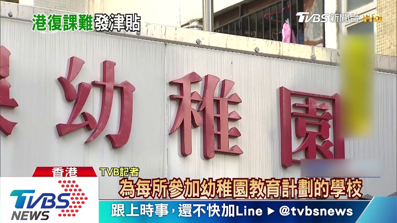 港中小學、幼園學生津貼升級 每人1.3萬