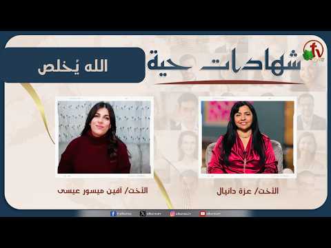 برنامج شهادات حية – "الله يُخلص" – (39) – السبت 14 فبراير 2026 | قناة الكرمة - Salvation / Converts, Testimonies - Alkarma TV قناة الكرمة