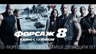 ФОРСАЖ 8 в кино с 13 апреля