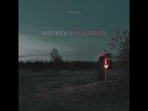 LEVCHENKO - Нап'юсь і подзвоню (Official audio)