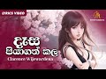 දෑස පියා ගත් කල Desa Piya Gath Kala Clarence Wijewardena Official Lyric Vide