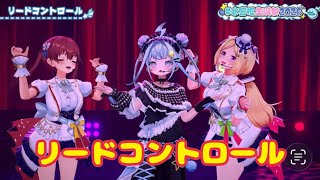 リードコントロール【 3DLIVE 】Step Into Dreams【水宮枢／ホロライブDEV_IS】#水宮枢生誕祭2026