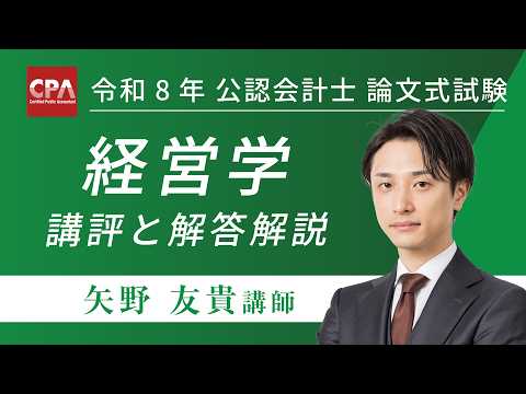 経営学 令和8年公認会計士 論文式試験 講評と解答解説