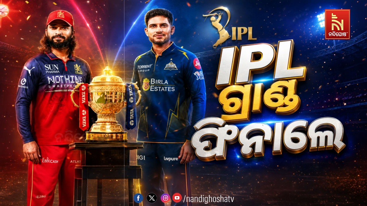 🔴Live | IPL ଗ୍ରାଣ୍ଡ ଫିନାଲେ