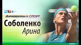 Арина Соболенко. Женщины и спорт