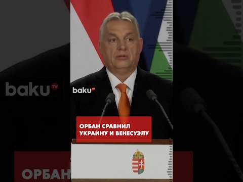 Виктор Орбан выступил на пресс-конференции в Будапеште