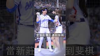 沒想到新莊舞王說了：我不行?‍↔️ #台湾チア #美女 #台湾チアリーダ #fancam #cheerleader #baseball #チアリーダー #dance  #斐棋 #travis