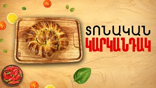 Ի՞նչ եփել այսօր - Տոնական Կարկանդակ