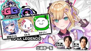 【ぶいすぽGG！】胡桃のあさん主催の超豪華大会にでる！！勝ちて～～！！！ 碧依さくらさん タケゾーさん -Apex legends-