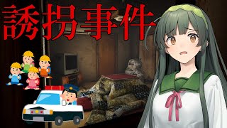 【誘拐事件】ずん子さんが人間の闇潜む誘拐事件に挑む(VOICEPEAK実況)