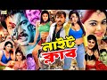 Night Club নাইট ক্লাব Alexander Bo Shahara Mahadi Shapla Nasir Khan BanglaNewMovie