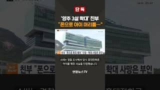 [단독] '양주 3살 학대' 친부 폰으로 아이 머리를 / 연합뉴스TV(YonhapnewsTV)