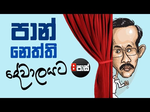 NETH FM 8 PASS JOKES | පාන් නෙත්ති දේවාලයට  ! 2025.09.26